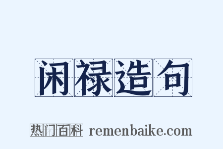 闲禄造句是什么意思的图片
